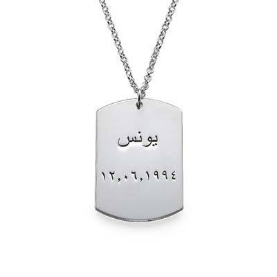 Personalized Dog Tag Necklace in Arabic-1 product photo